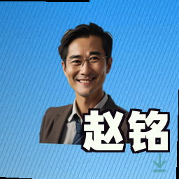 赵铭