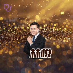 林悦